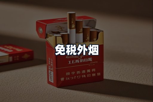 免税外烟